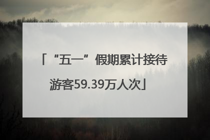 “五一”假期累计接待游客59.39万人次